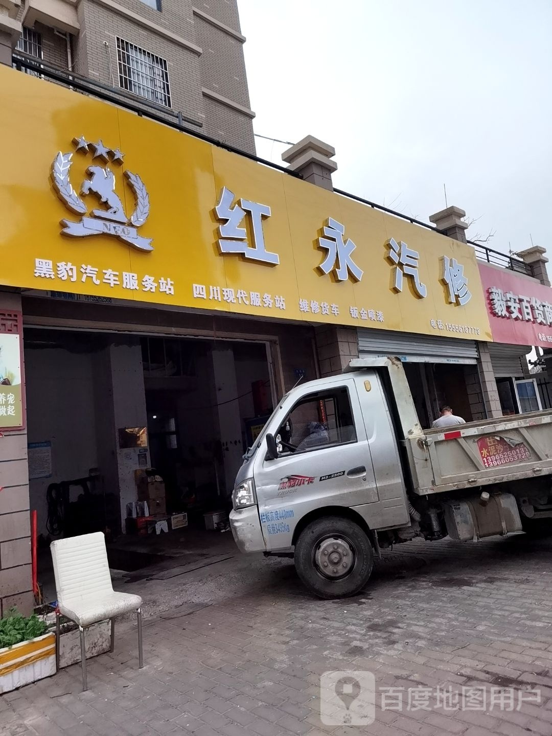 红永汽车维修