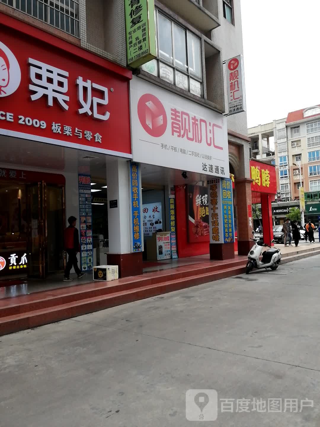 靓机汇达速通讯(龙湖二路店)