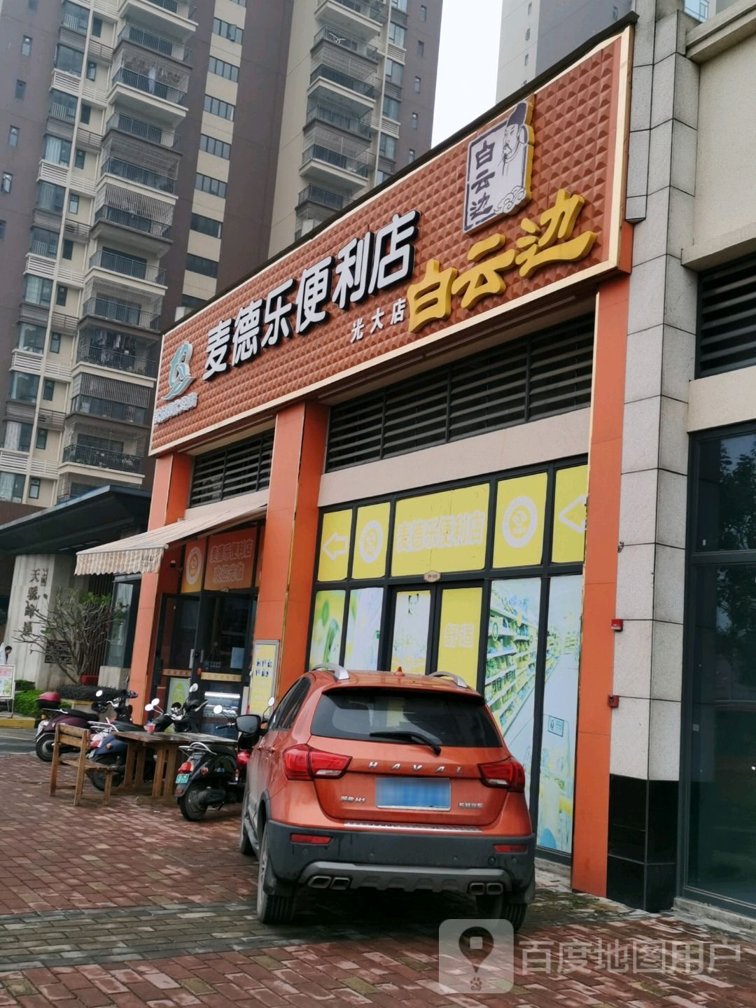麦德乐便利店(光大店)