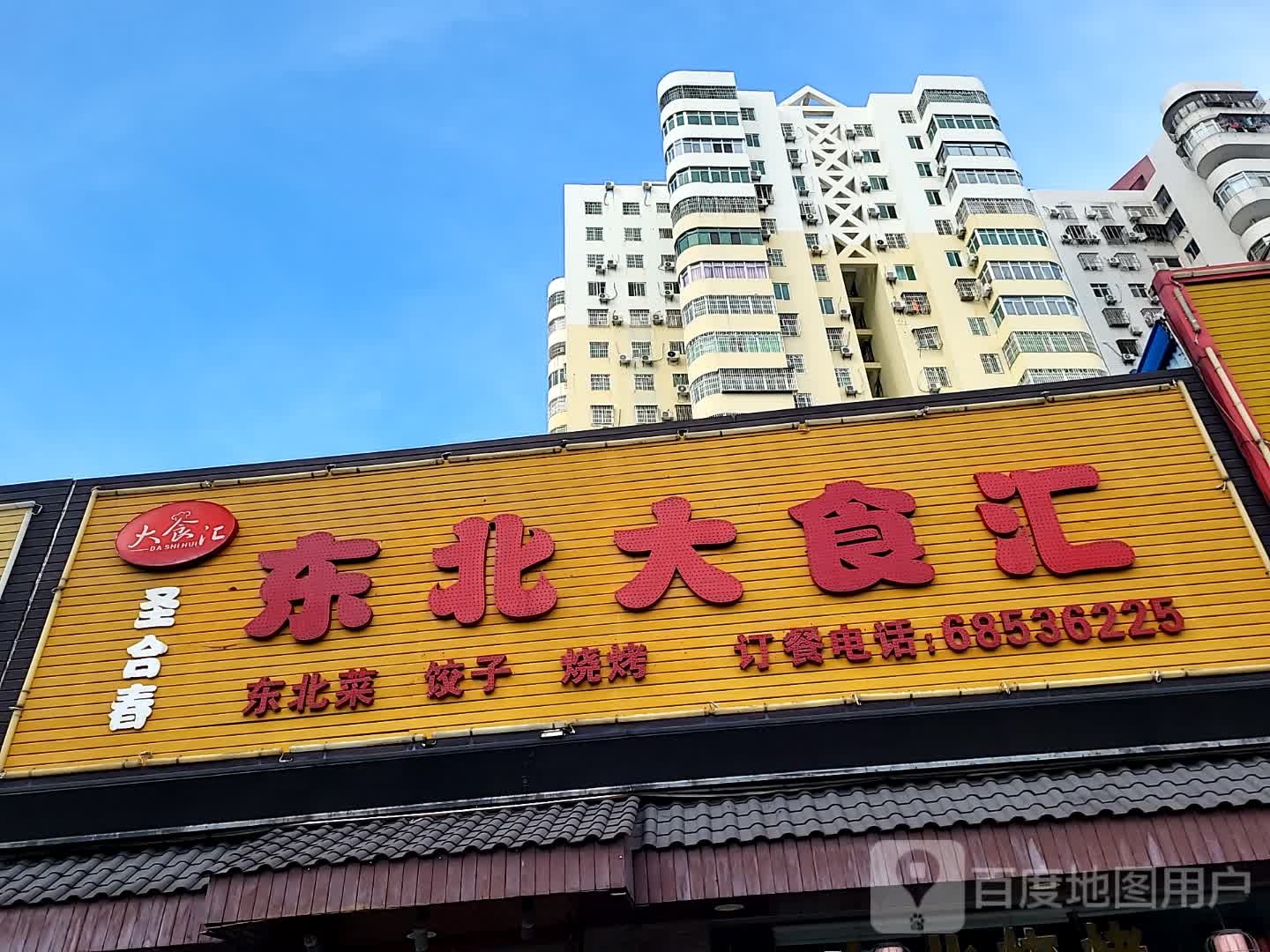 圣合春东北大食汇(百方购物中心店)
