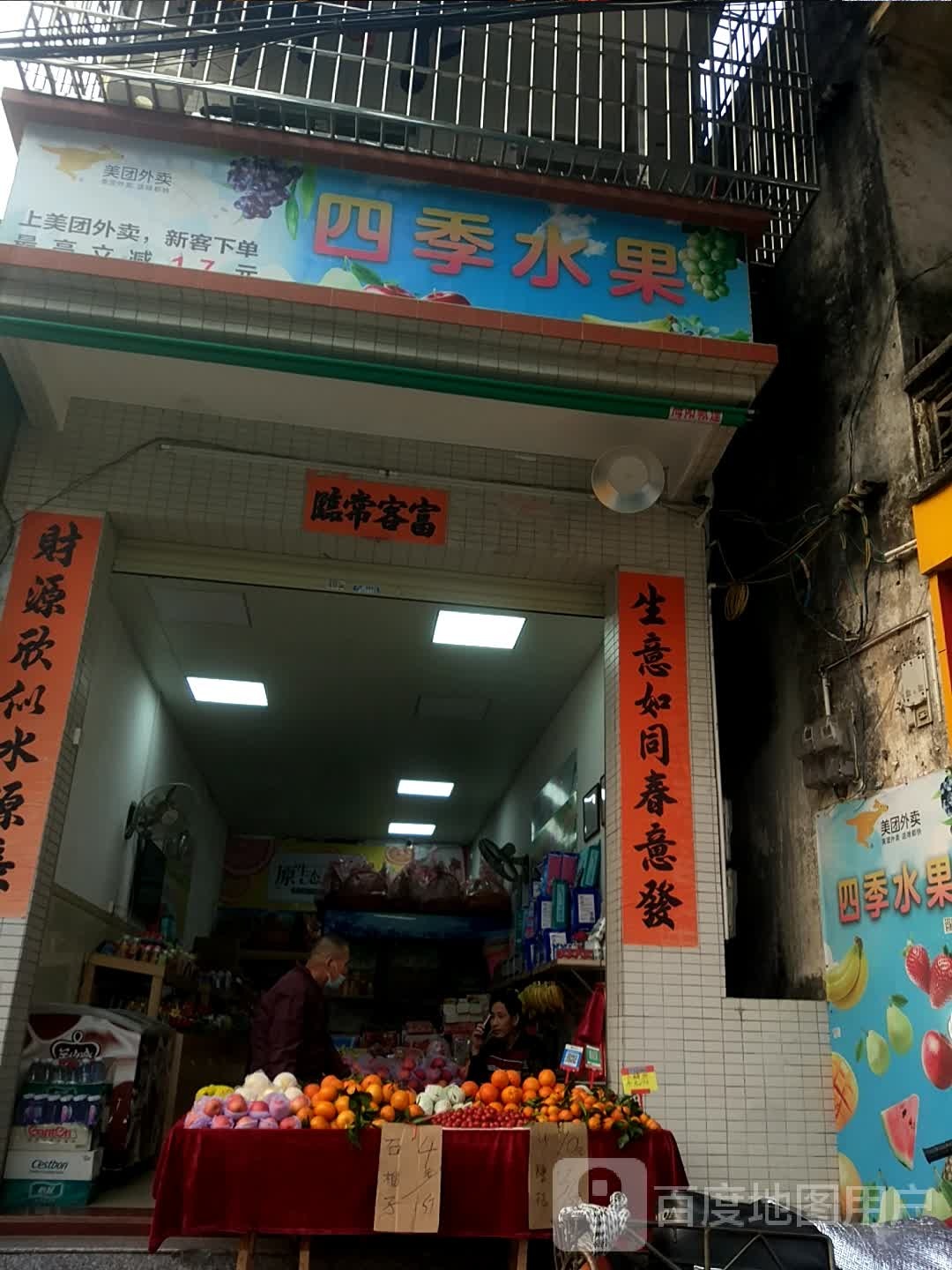 四季水果