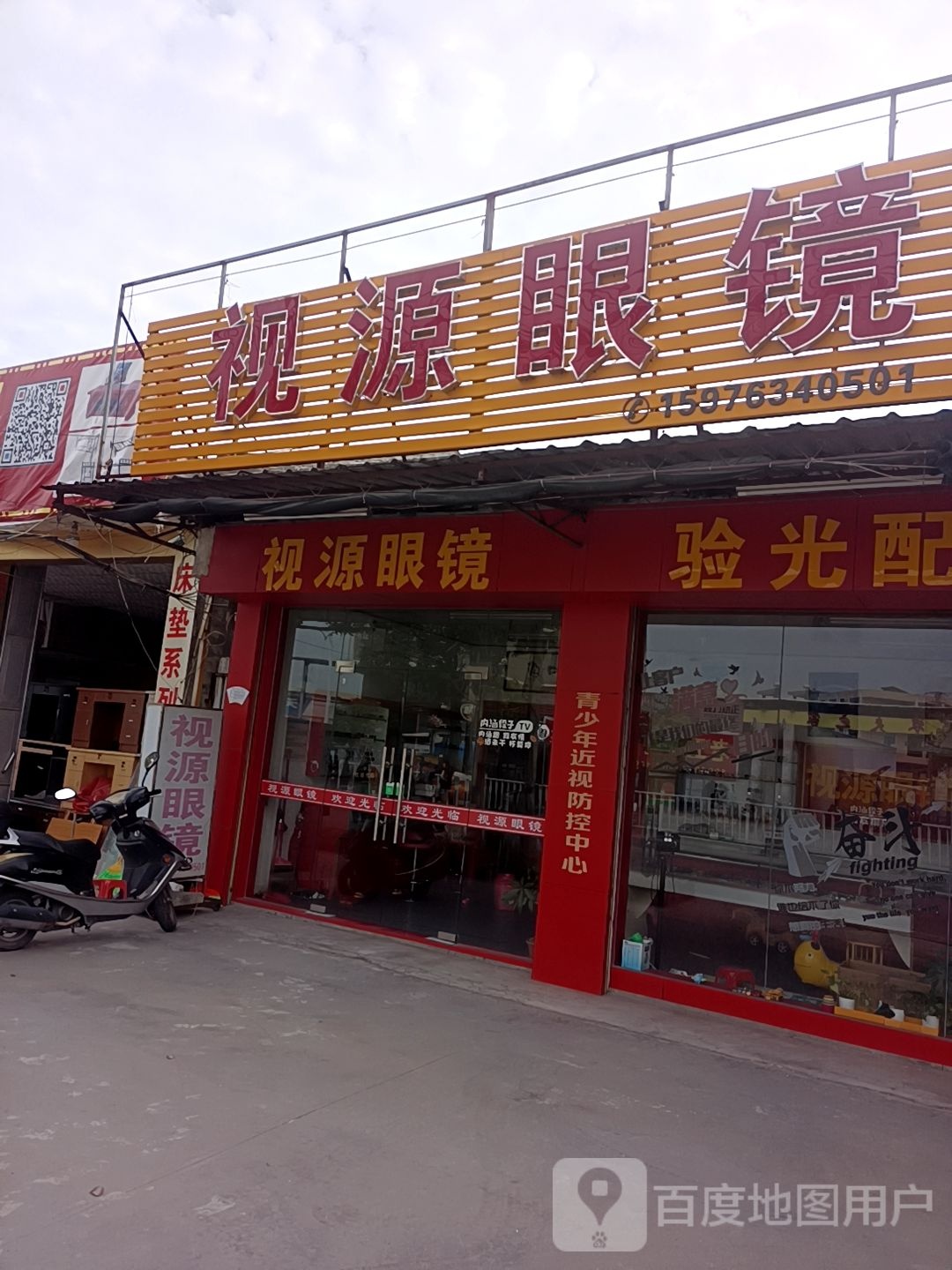 视源眼镜(仙乐店)