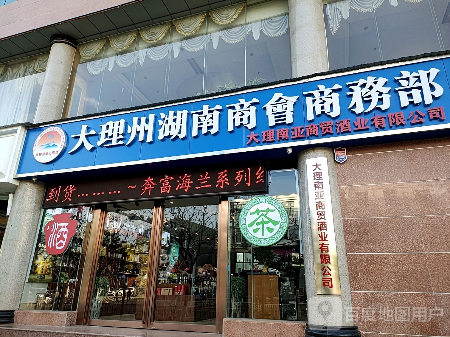 大理南亚商贸酒业有限公司