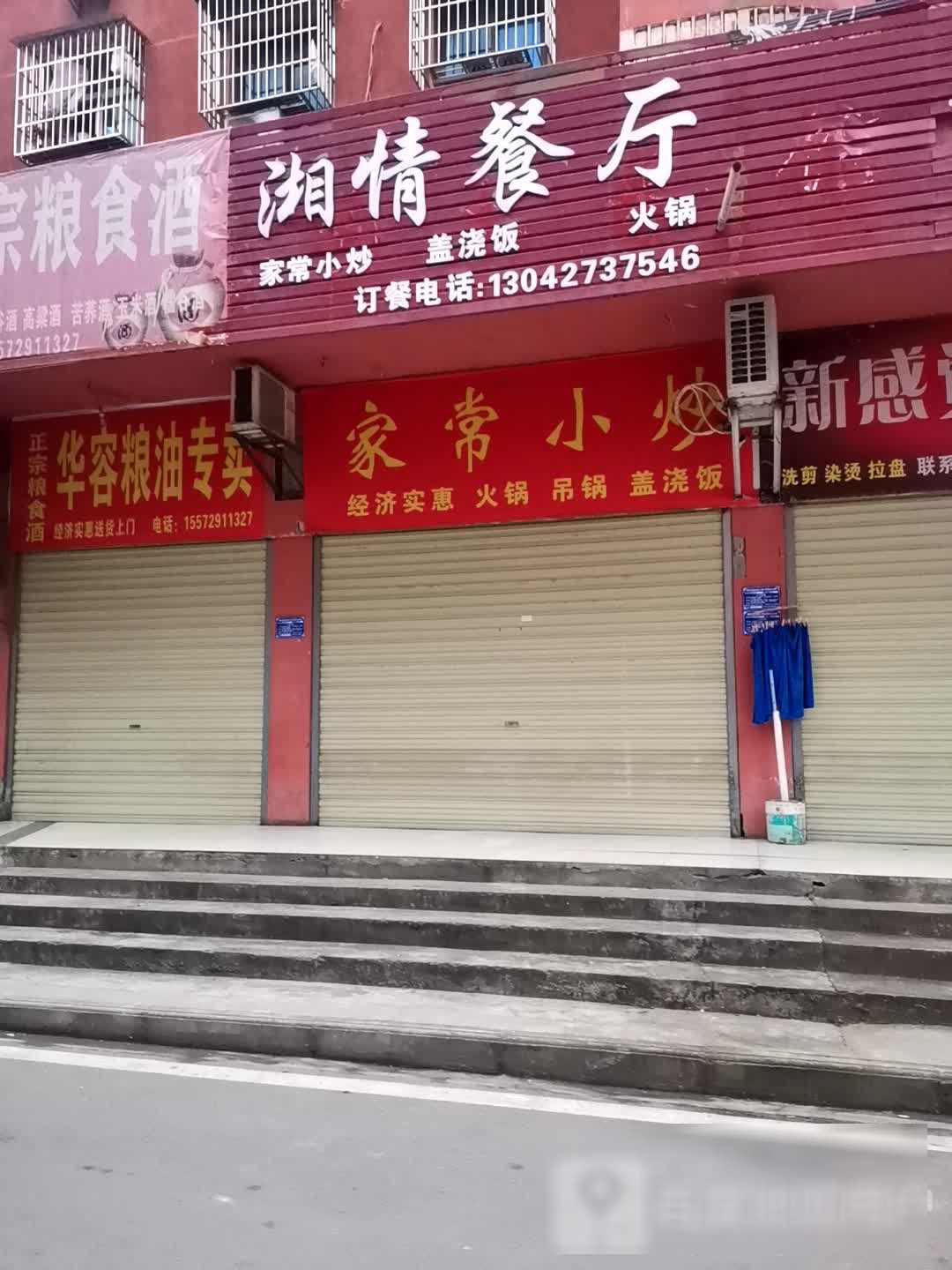 湘情饭餐