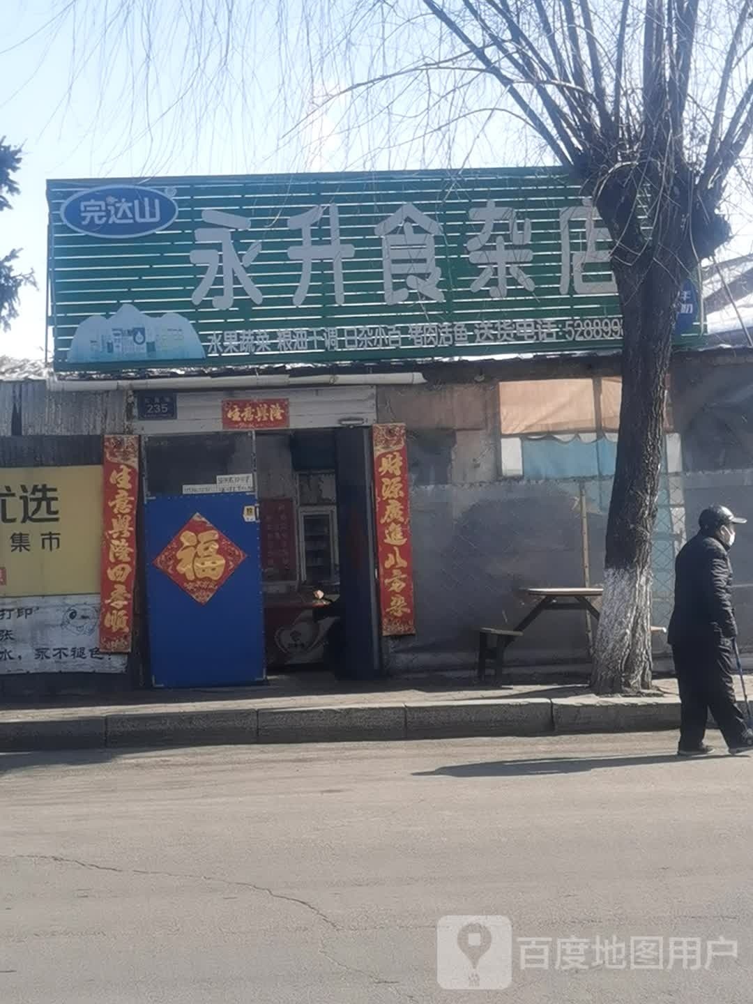 永升食杂店