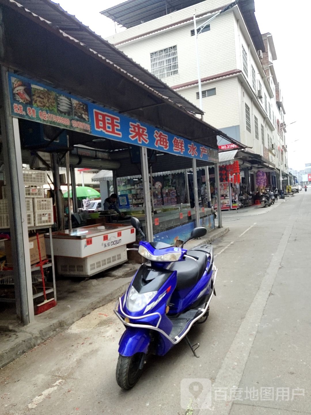 旺来海鲜水产店