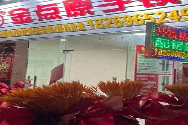 金点原子锁(大晚店)