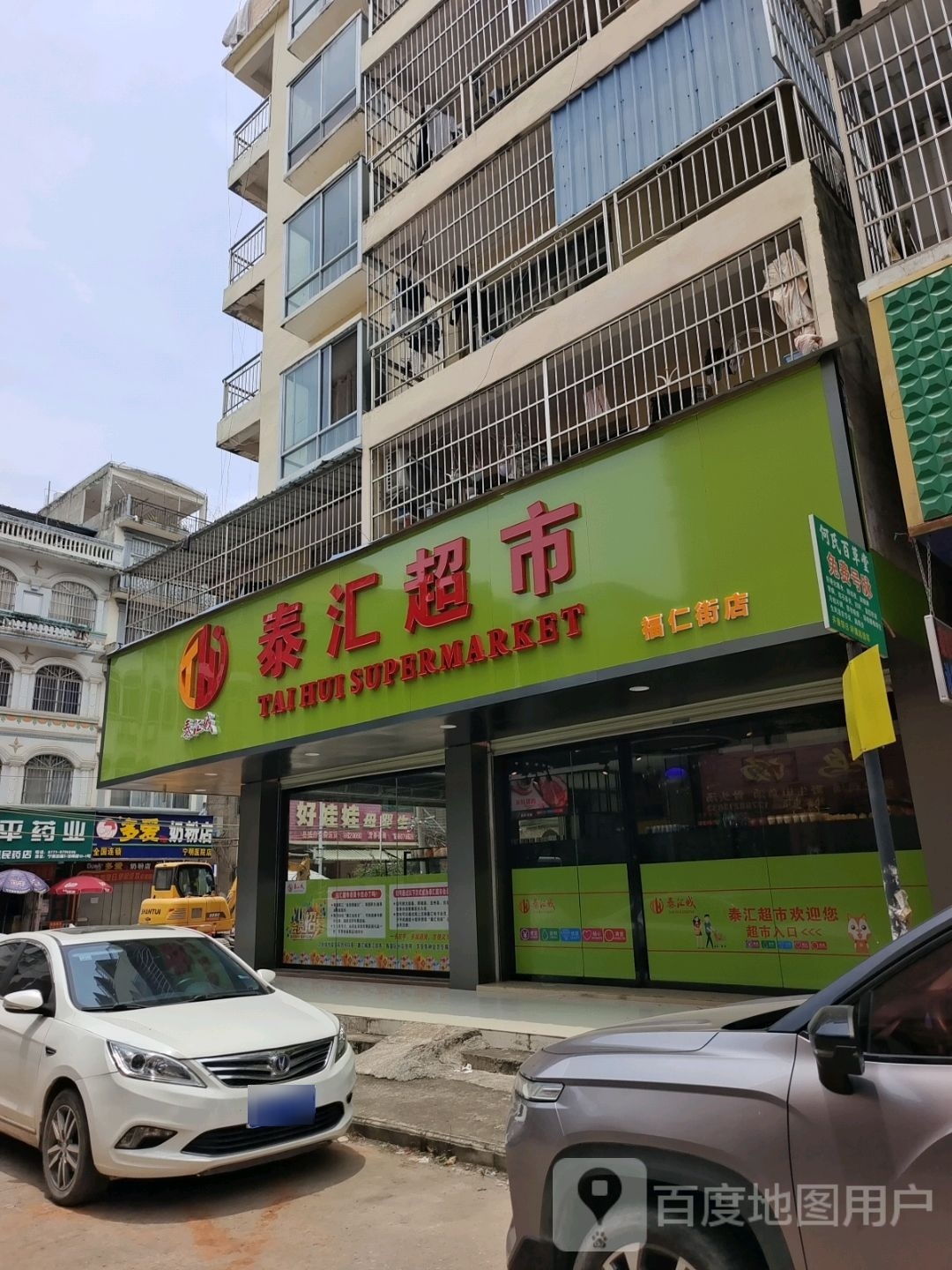 泰汇超市(福仁街店)