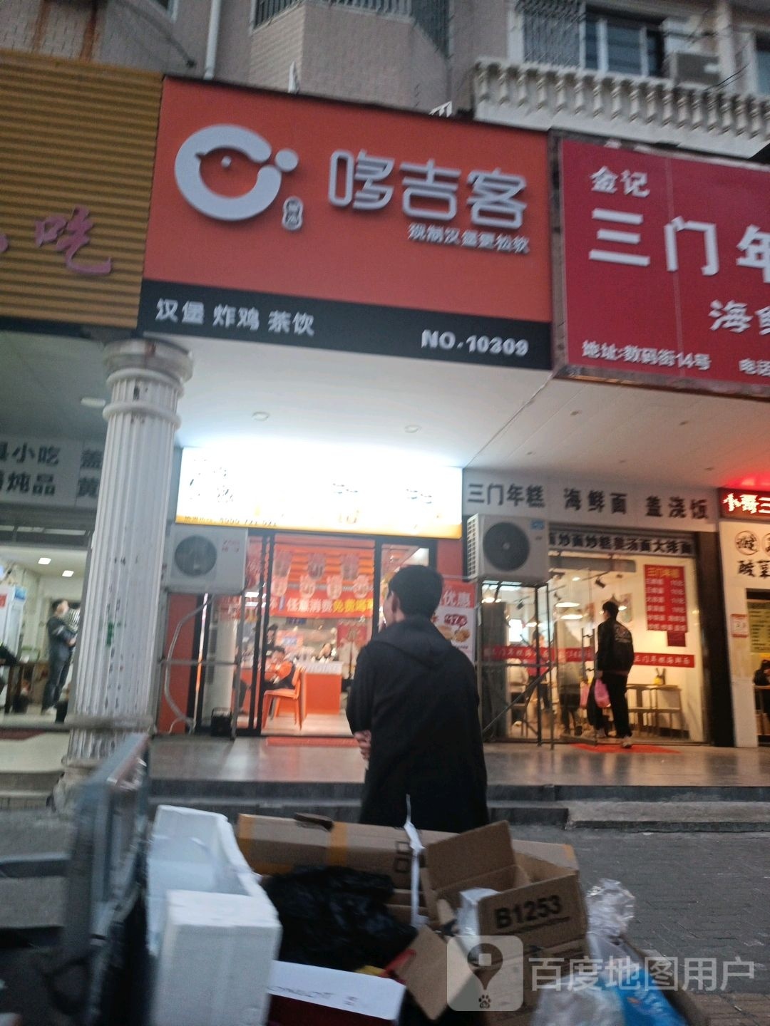 吉哆棣客逼(数码街店)