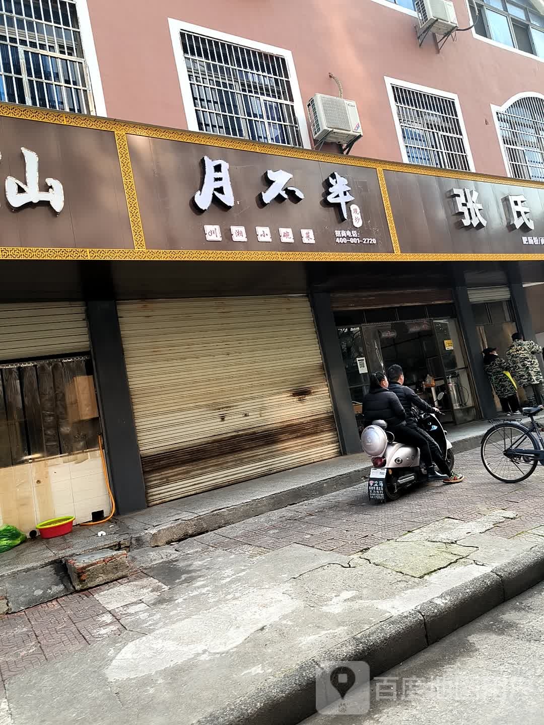 月不半川湘小碗菜