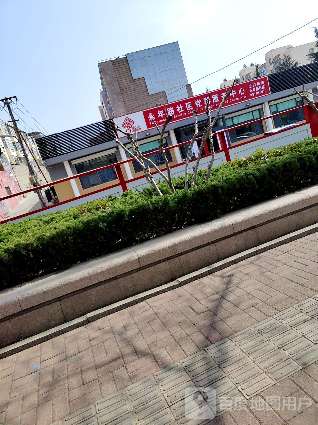 永年路社区党群服务中心