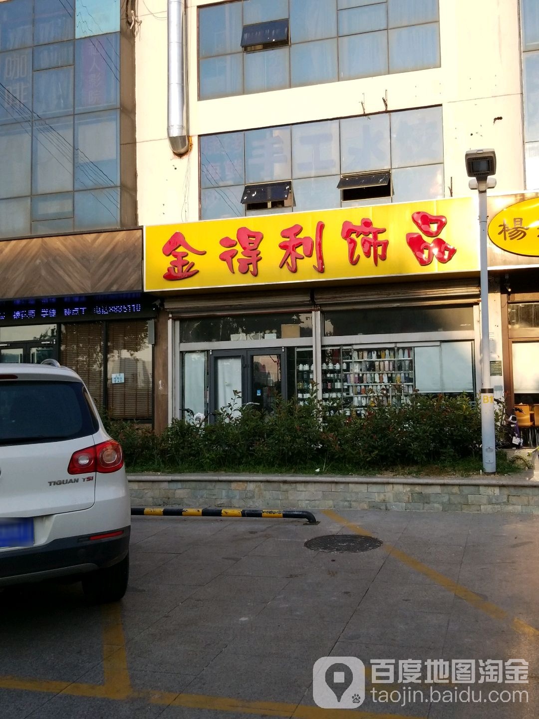 金得利饰品(学海路店)