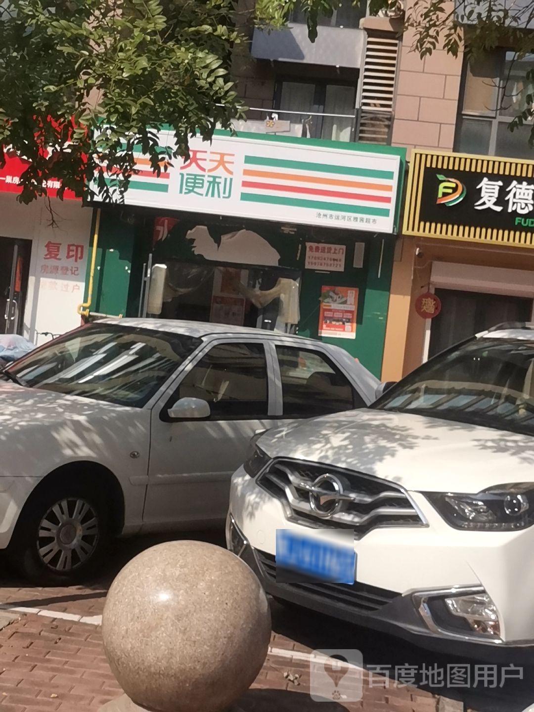 天天便利(新儒苑店)