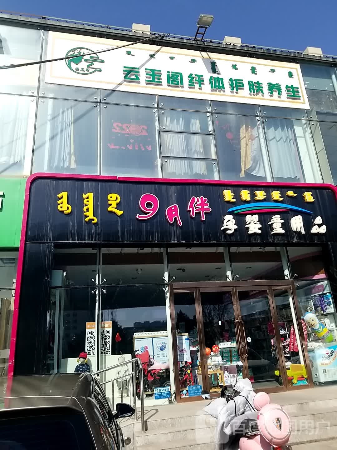 云玉阁纤体护肤养生