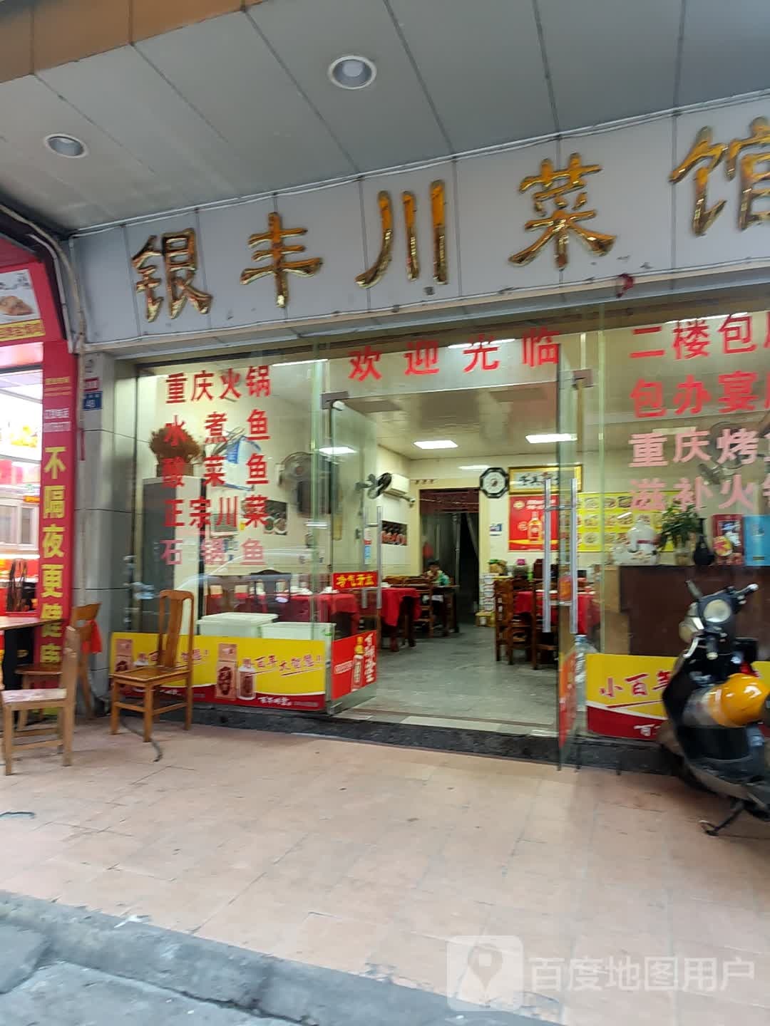银丰川菜馆