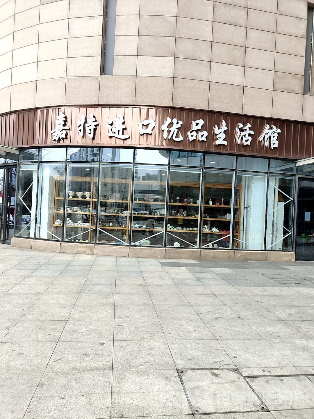 嘉特生活馆(万达坊店)