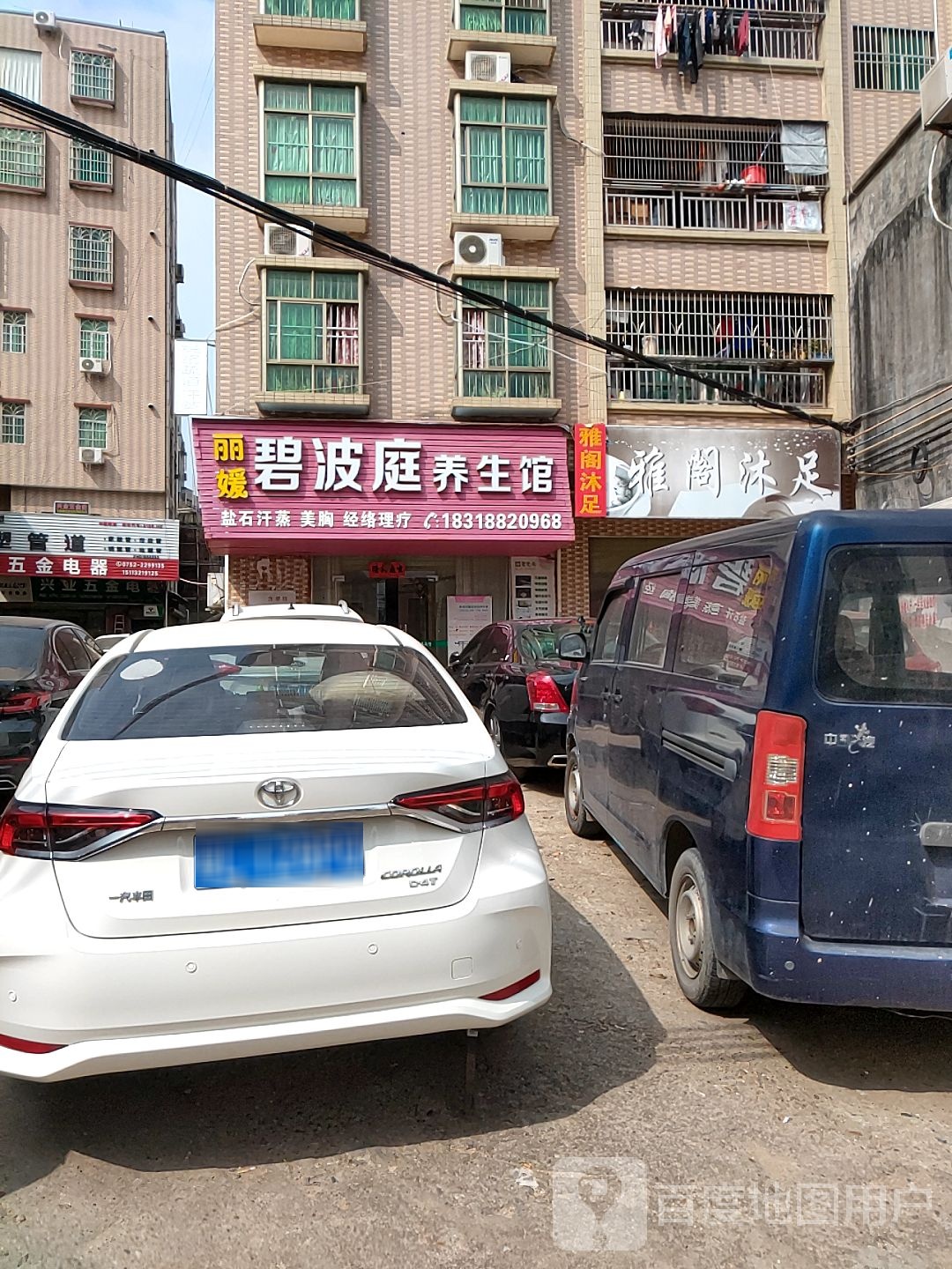 雅阁浴足