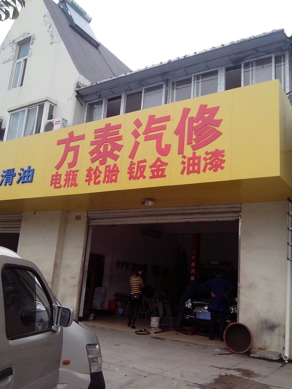 方泰汽修