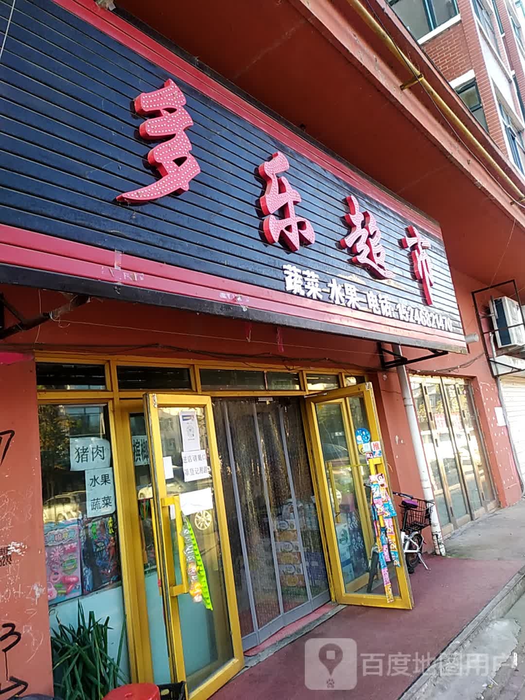 多多。乐超市(田丰街店)