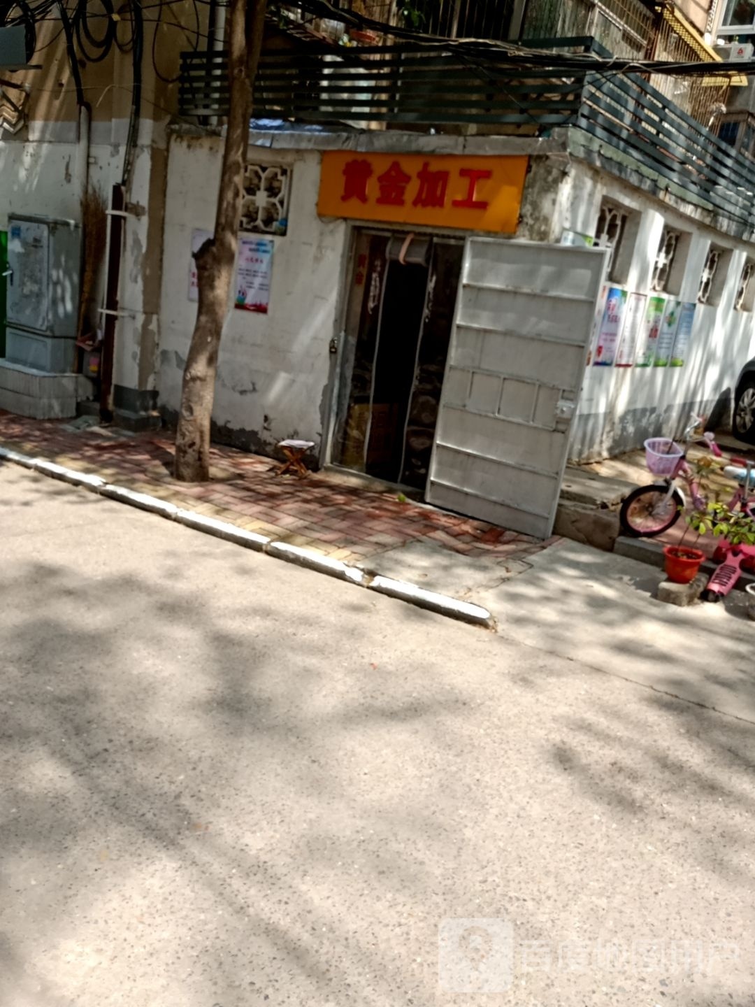 金银加工店