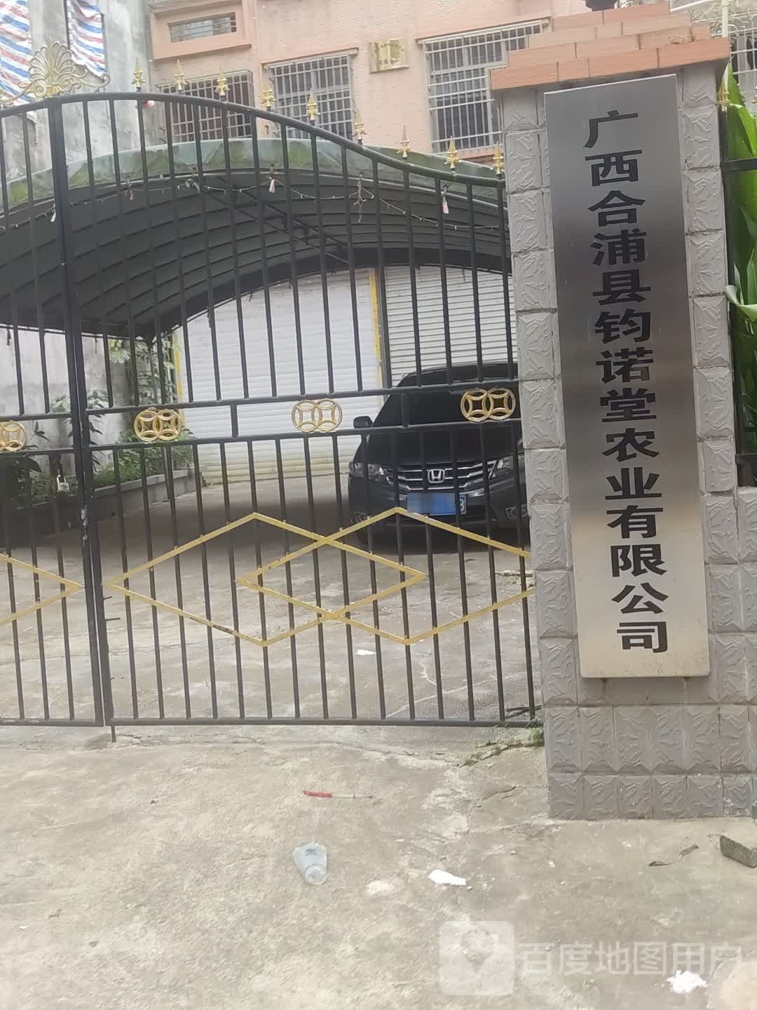 广西合浦县钧诺堂农业有限公司