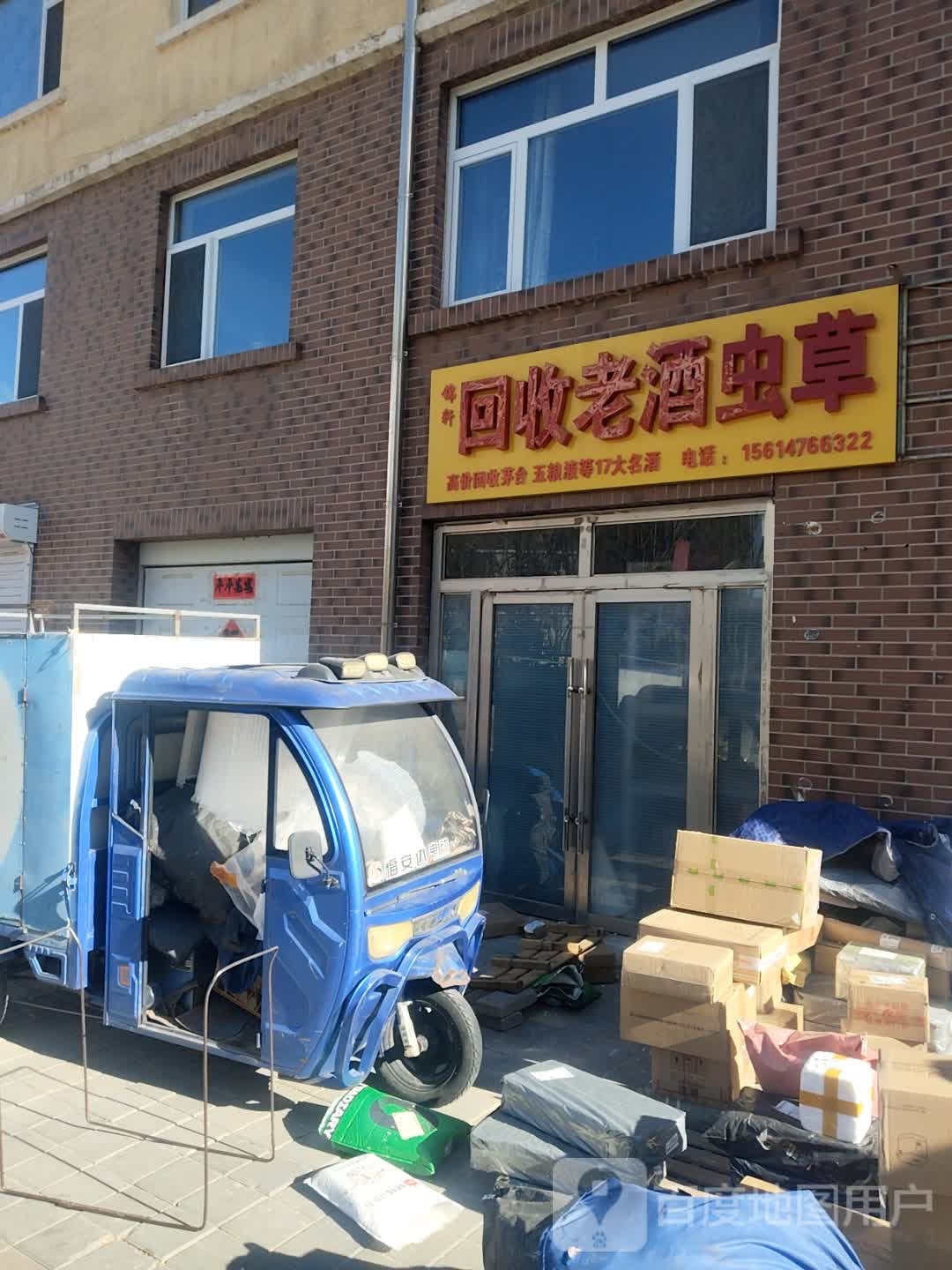 锦轩回收老酒虫草