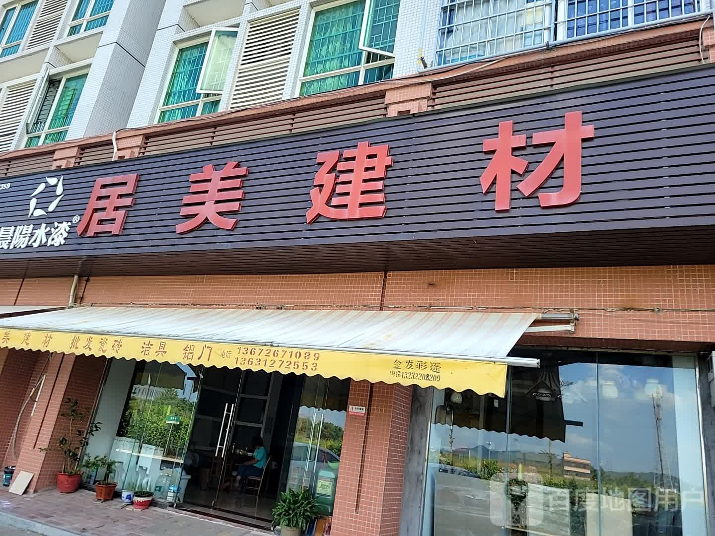 居美建材卫浴瓷砖(银基花园店)