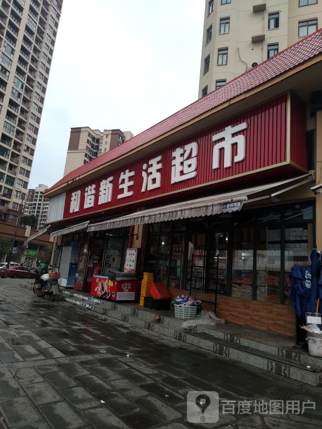 和谐新生鲜超市