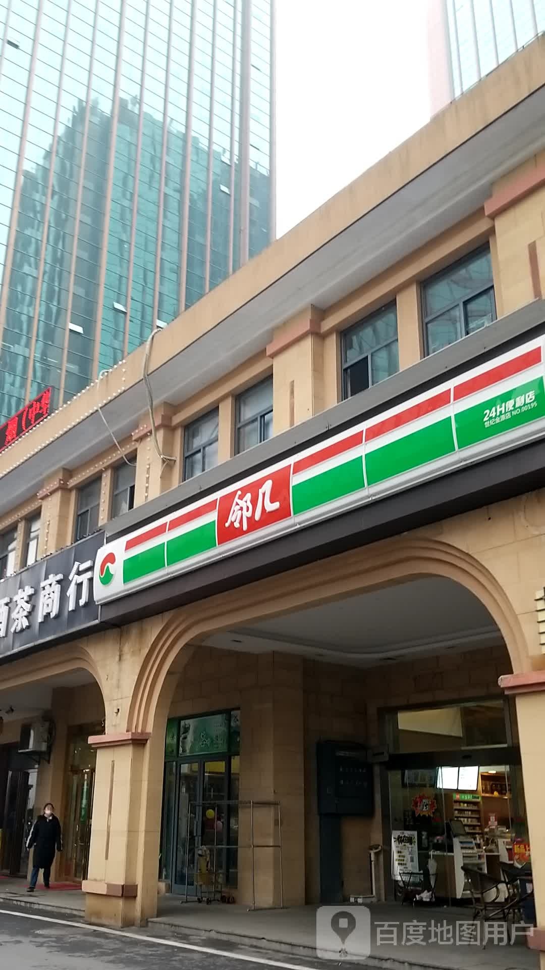 邻几便利店(世纪金源店)