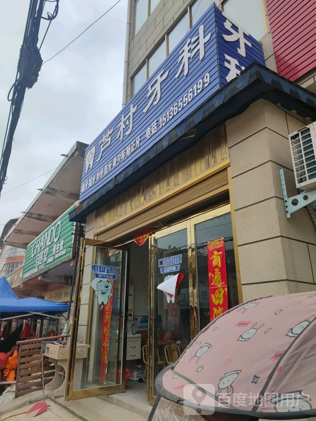 芦村牙科
