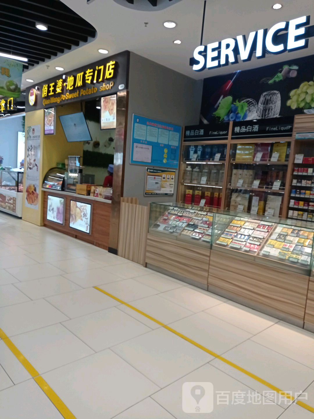 俏王婆·地瓜专门店(万达店)