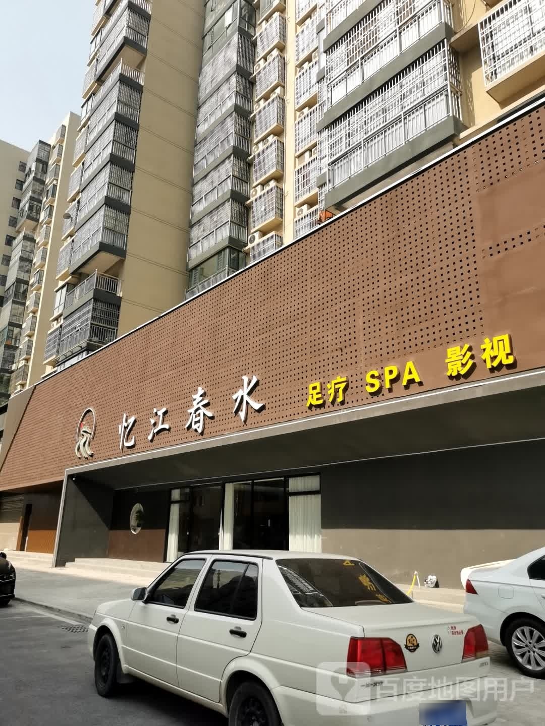 忆江春水足疗SPA