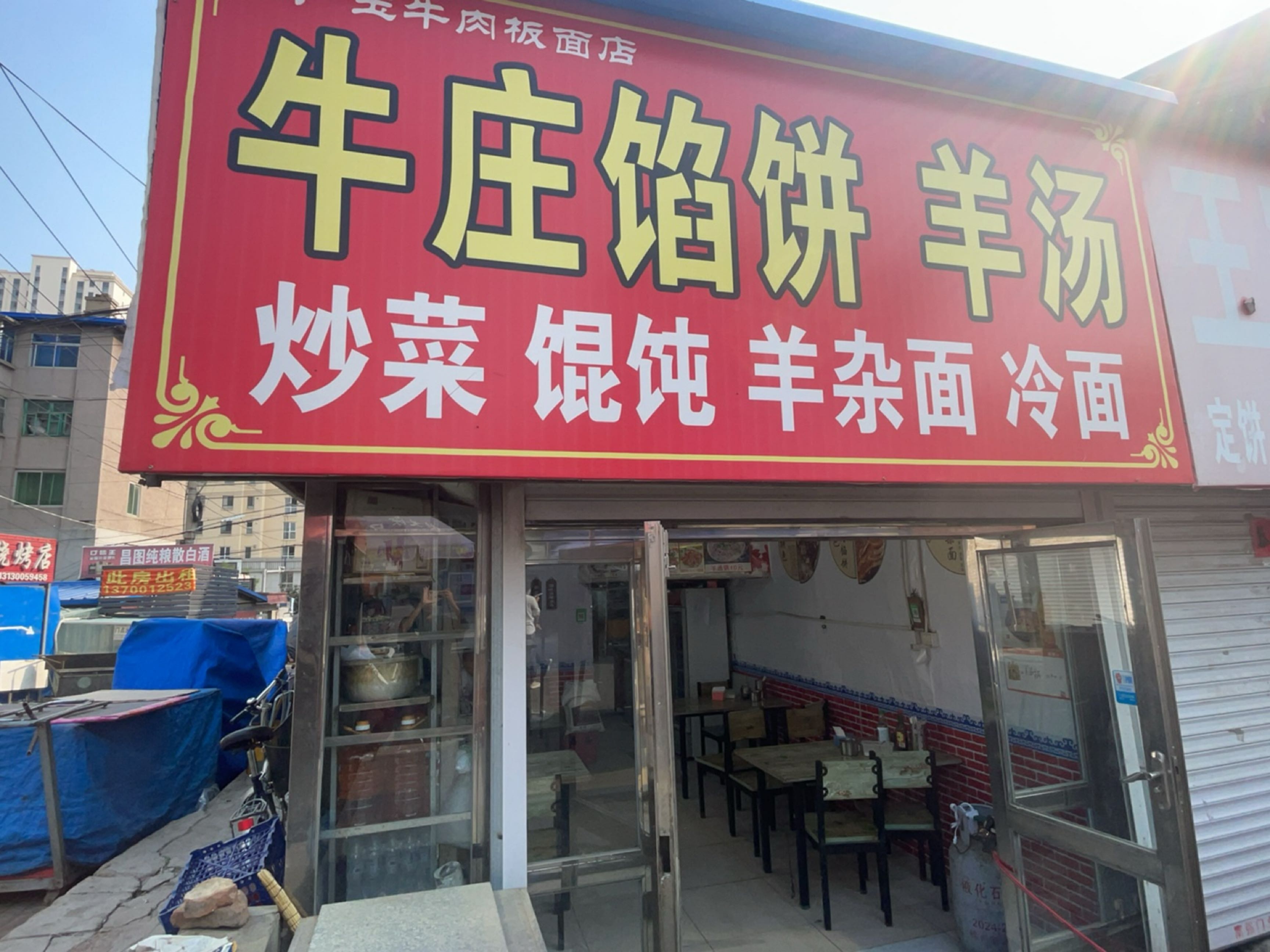 清真哈家馅饼铺