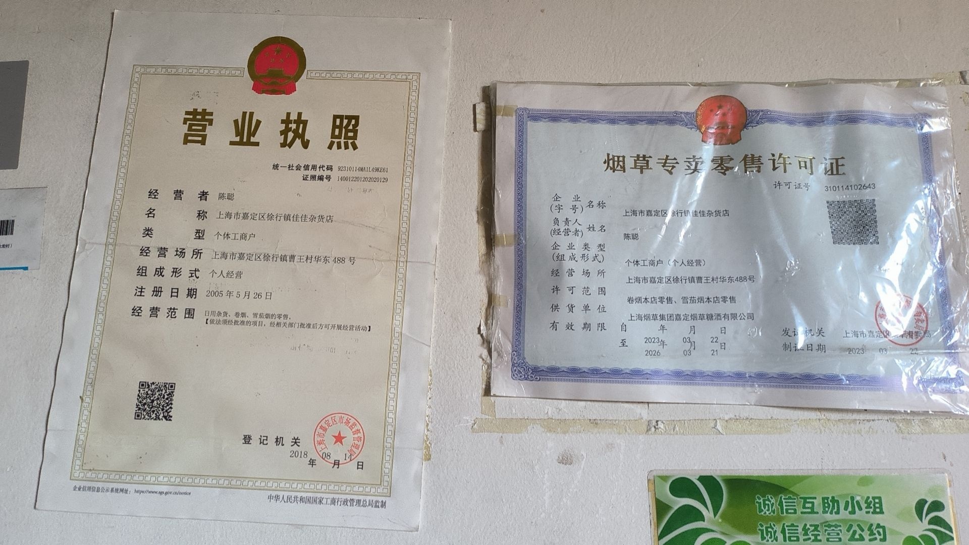 上海市嘉定区徐行镇佳佳杂货店