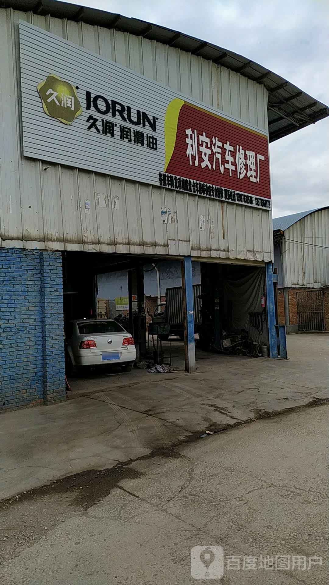 利安汽车修理厂