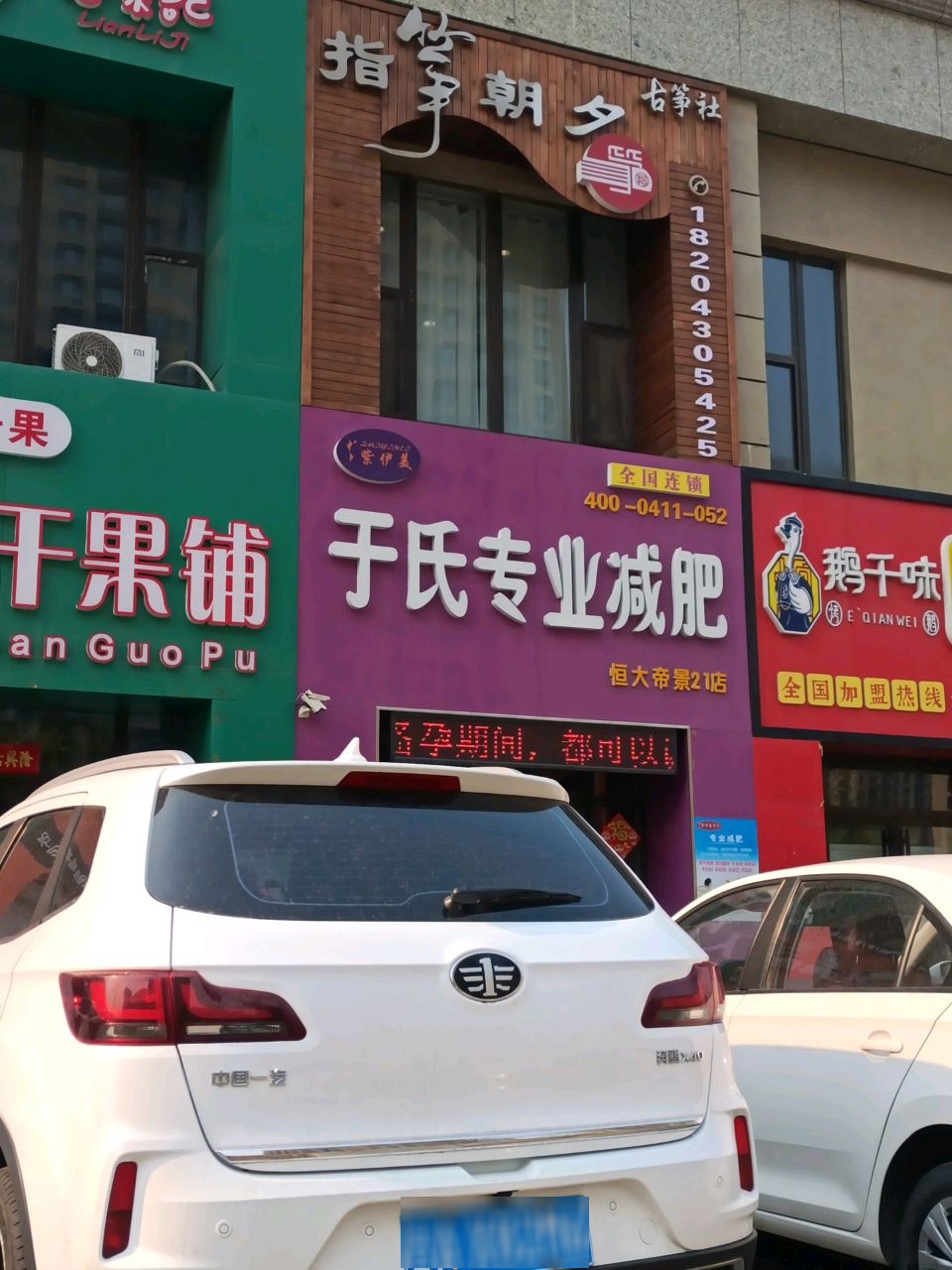 于氏专业减肥(恒大帝景21店)