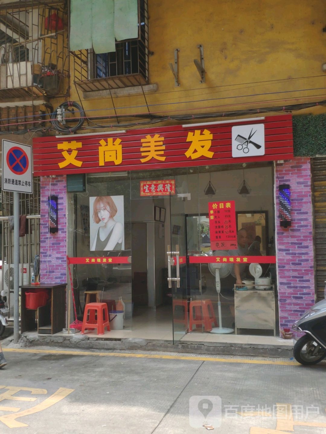 艾尚美发店