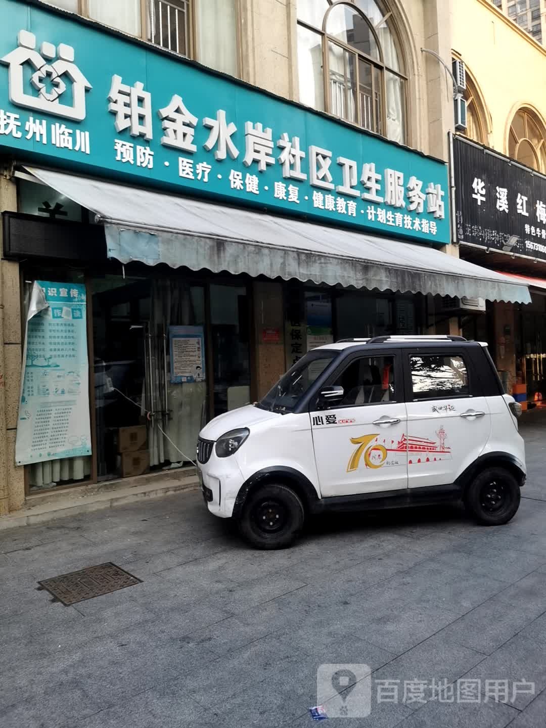 铂金水岸社区卫生服务站