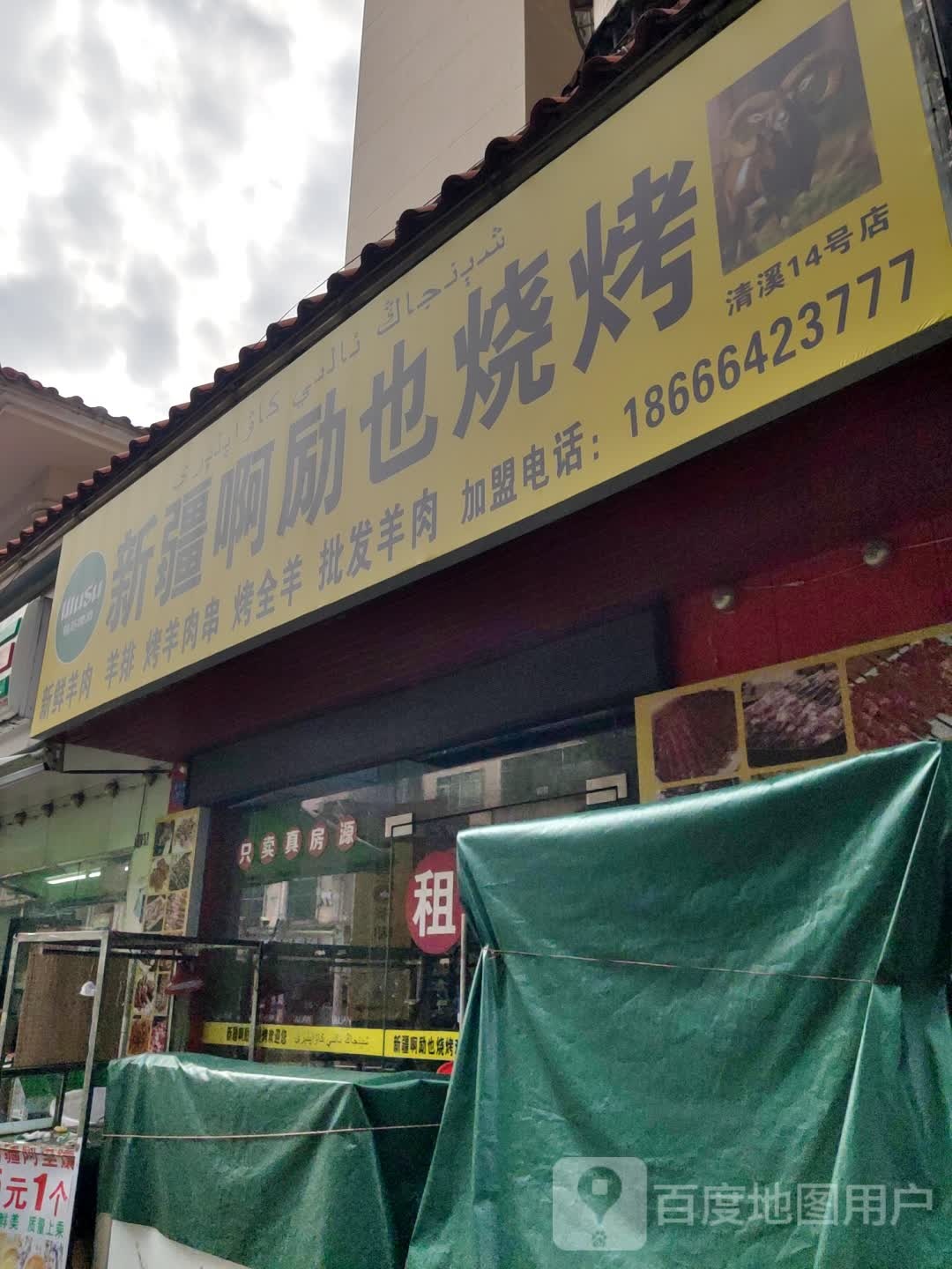 新疆啊励也烧烤(凤凰城店)