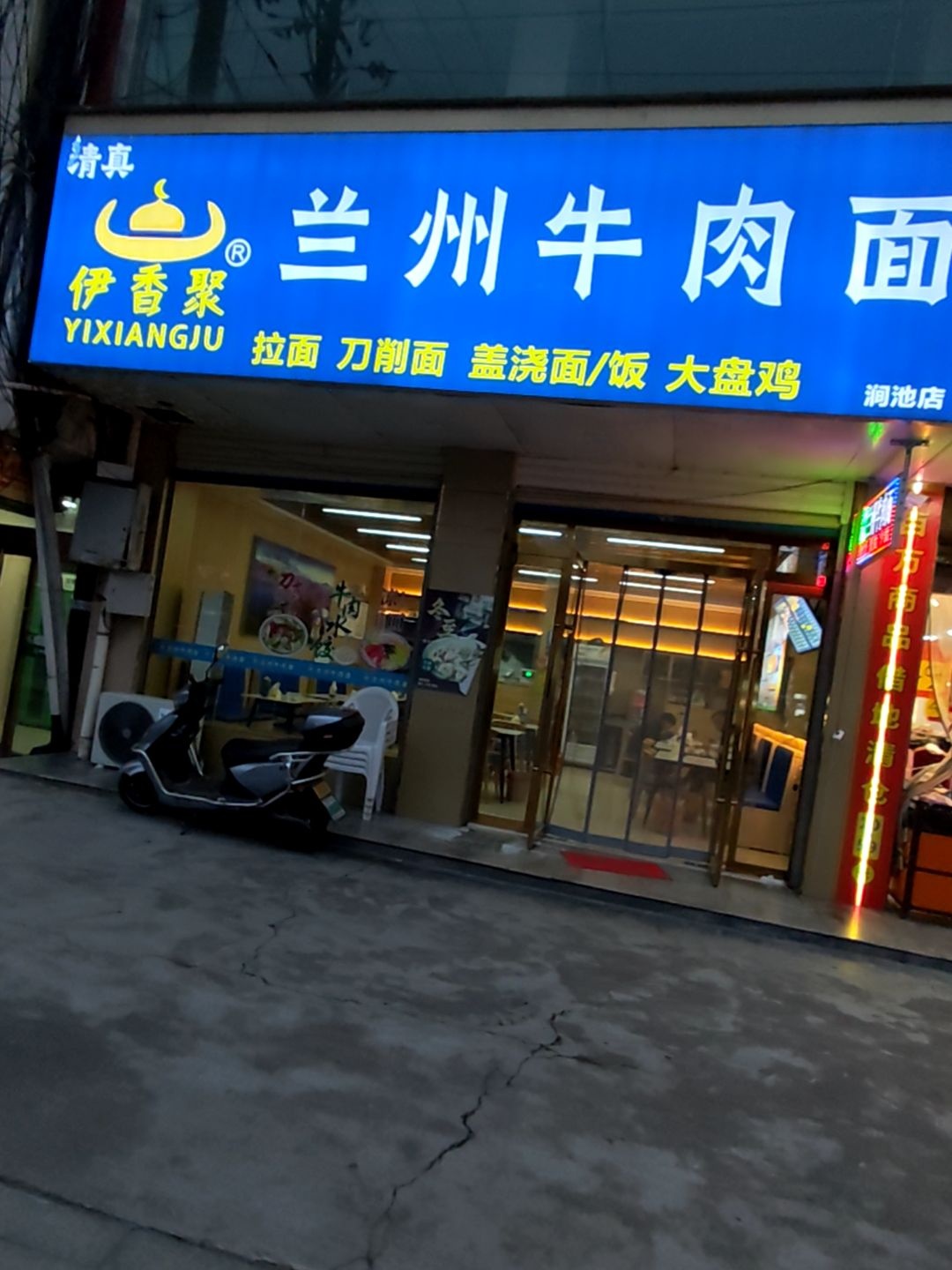 清真伊香聚兰州牛肉面