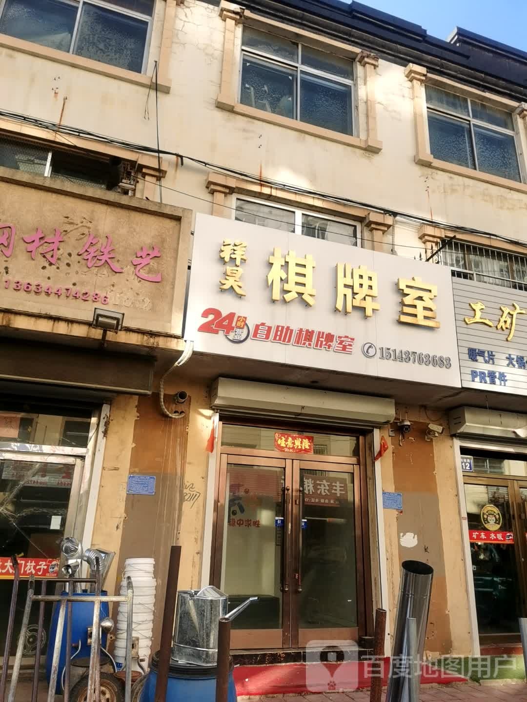 祥昊棋牌室