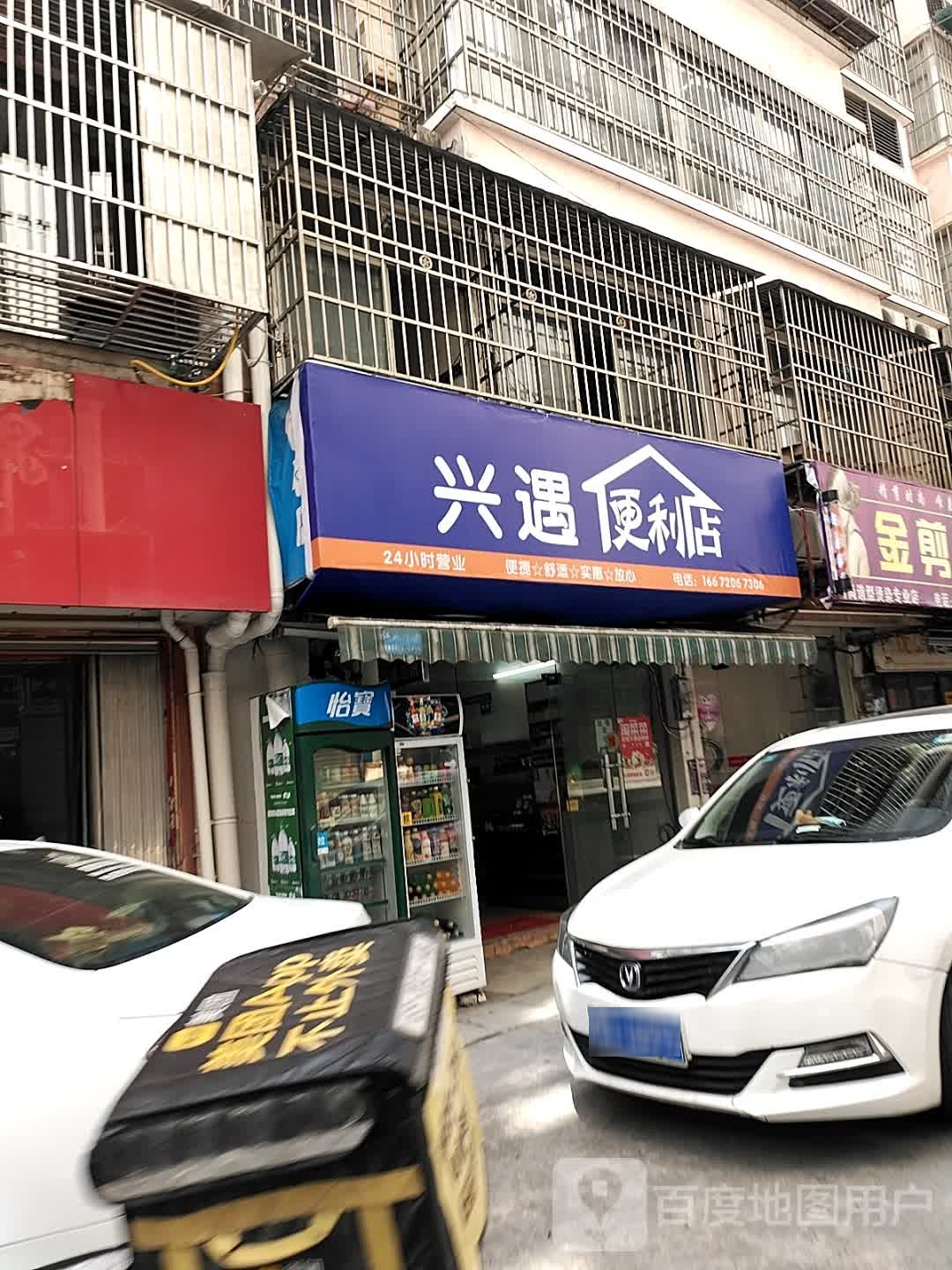 兴遇便利店