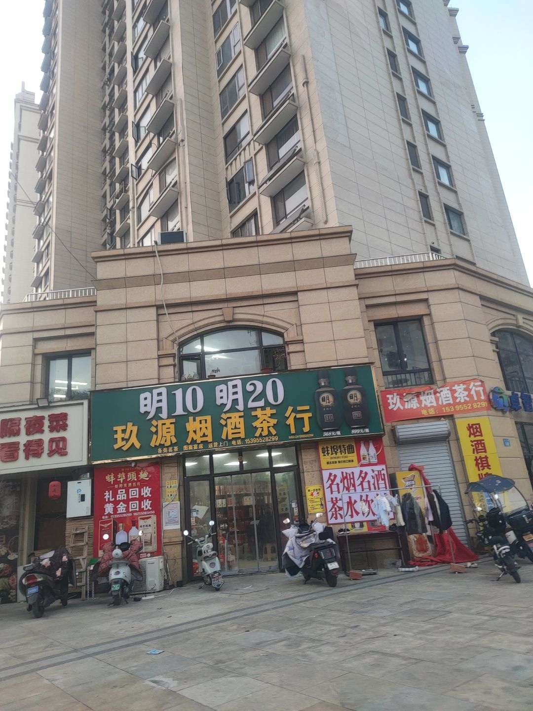玖源烟酒茶行