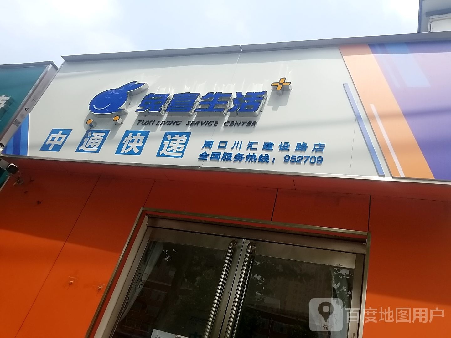 兔喜生活(建设大道店)