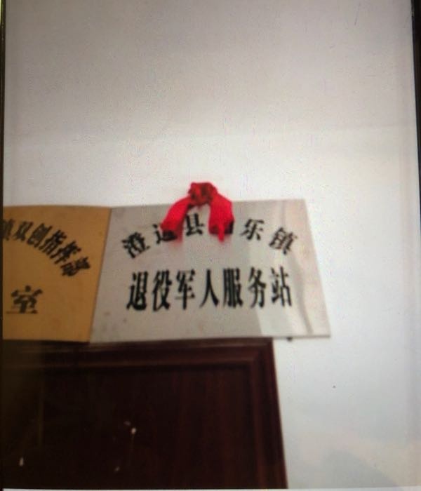 澄迈县加乐镇退役军人服务站