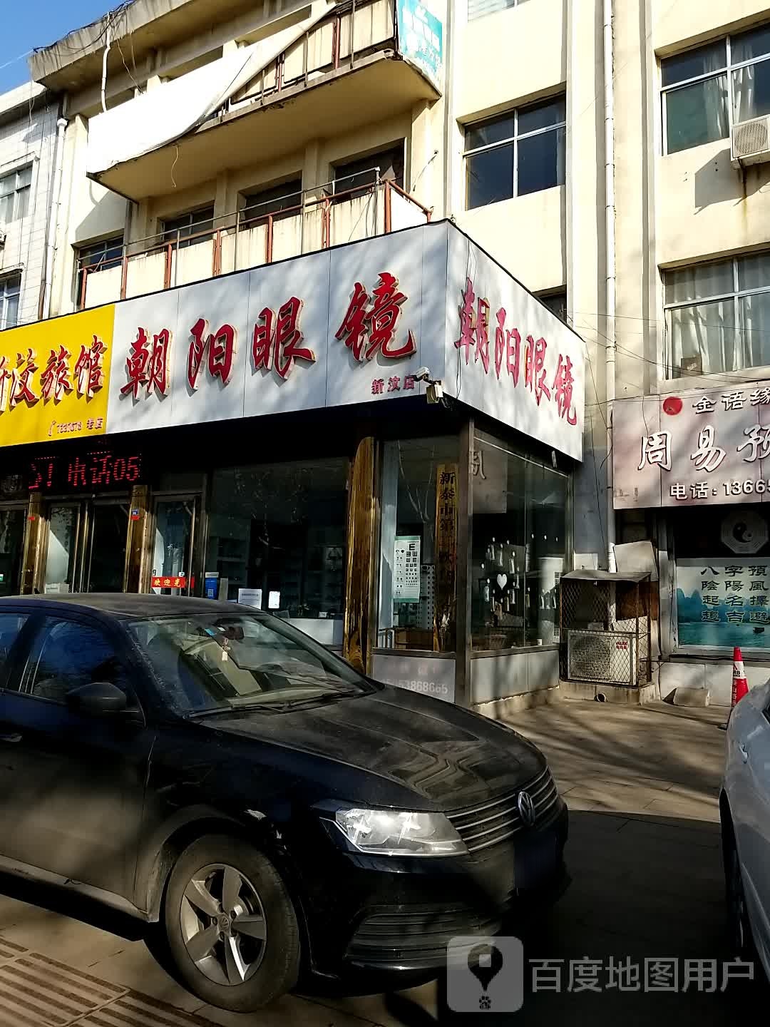 朝阳眼睛(新汶大街店)
