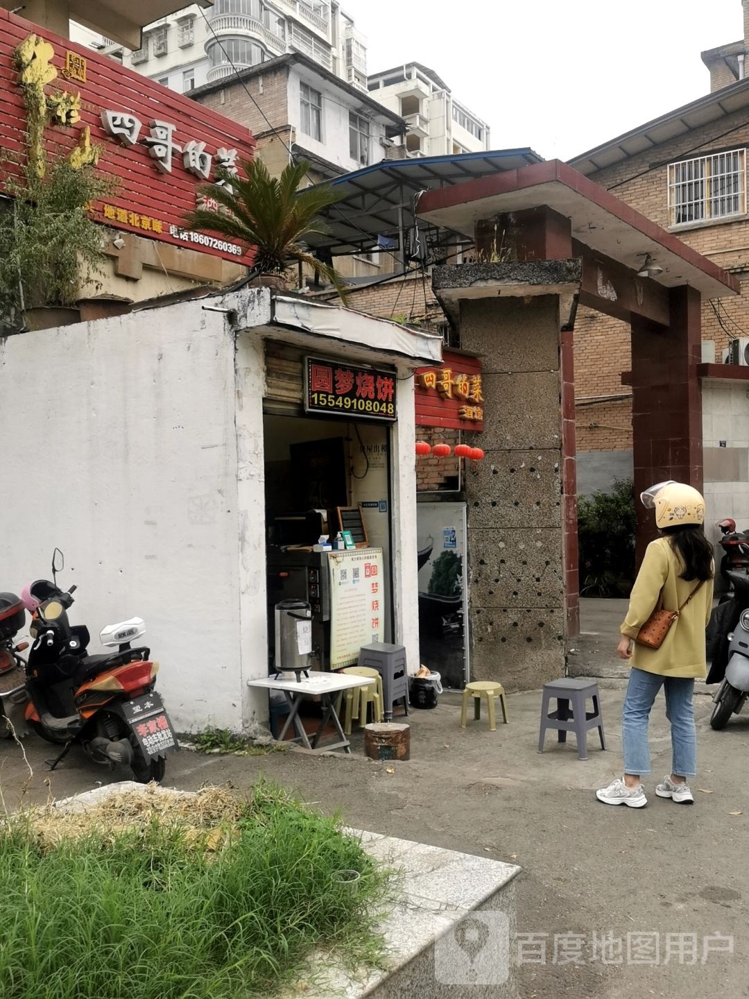 圆梦烧饼