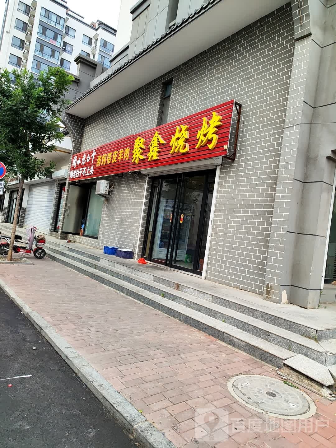 聚鑫烤烧(福兴东路店)