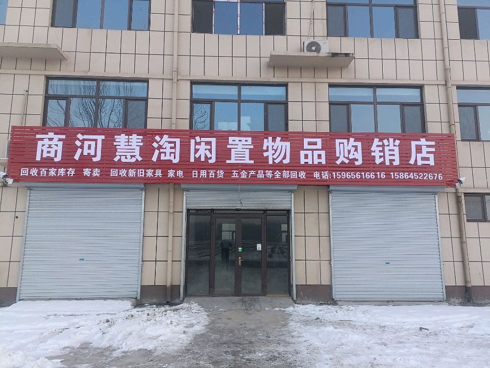 慧淘闲置物品寄卖行