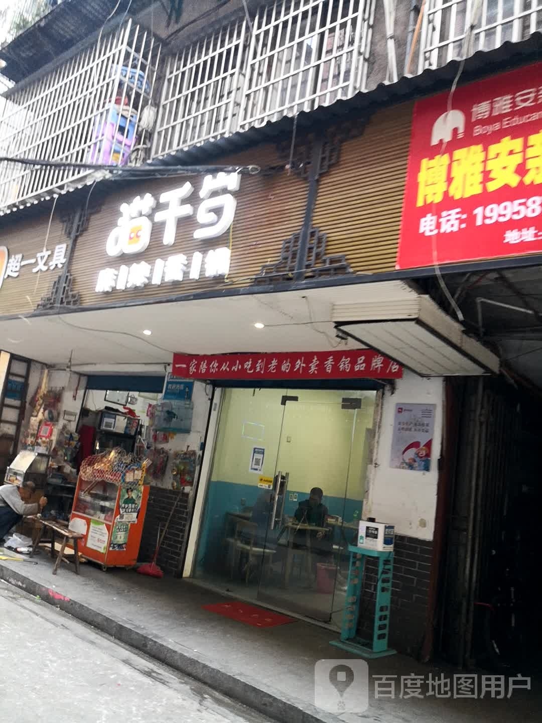 猫千岁麻辣香锅(衡阳店)